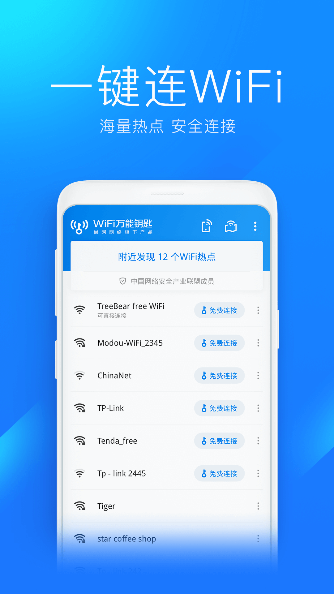 wifi万能钥匙截图3