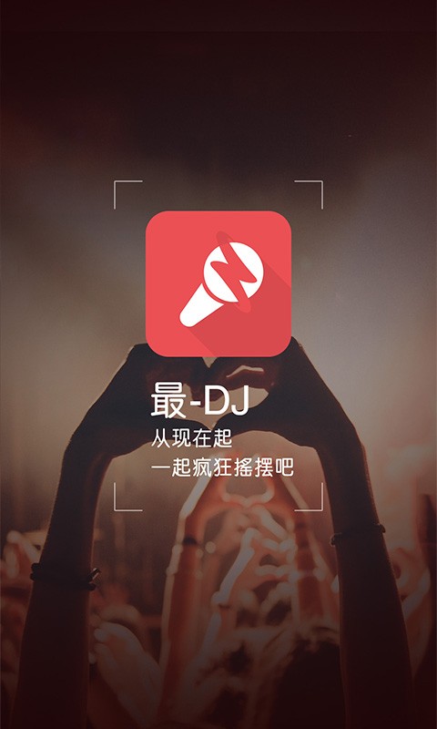 最DJ安卓版截图3