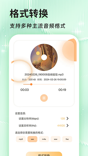 音频提取全能王最新版免费版截图1