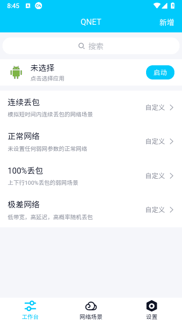 qnet弱网工具参数免root最新版截图3