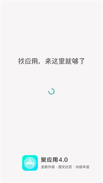 聚应用4.4最新版手机版截图1