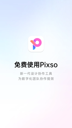 Pixso免费版截图2