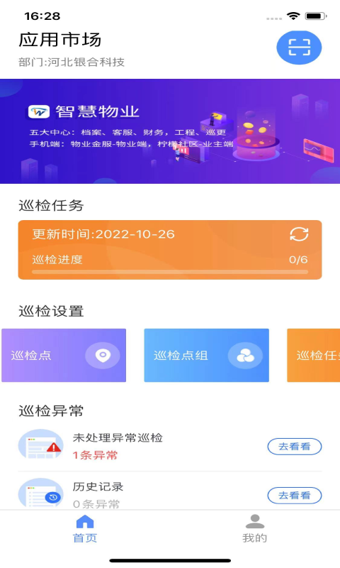 智慧巡检平台最新版截图3