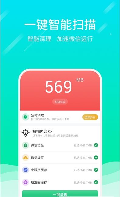 微信专清免费版截图3