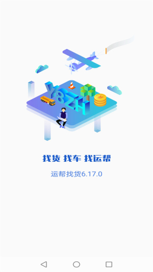 运帮找货最新版截图3