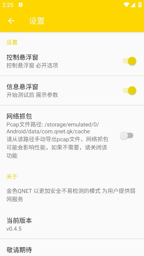 QNET弱网全局隐身参数红色版截图1