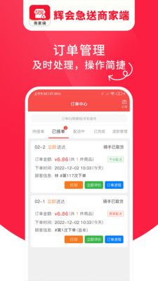 辉会急送商家端截图3