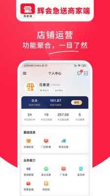 辉会急送商家端截图2