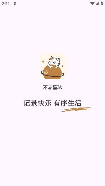 不忘星球免费版截图1