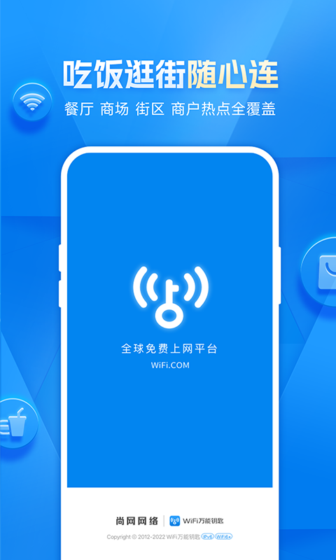 WiFi万能钥匙手机版免广告版截图1