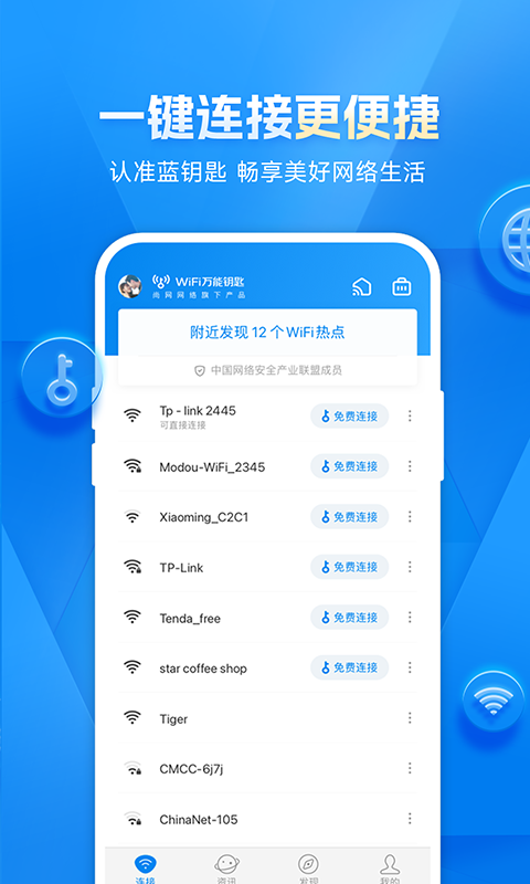 WiFi万能钥匙手机版免广告版截图4