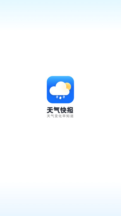 天气快讯官网版截图1