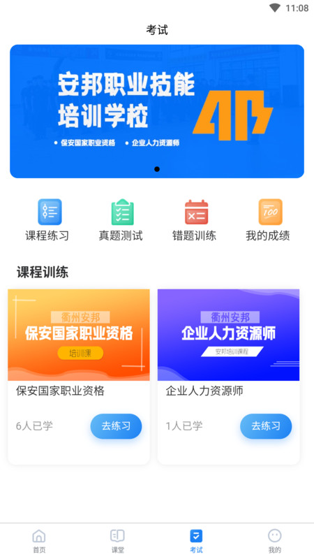 安邦培训官网版截图2